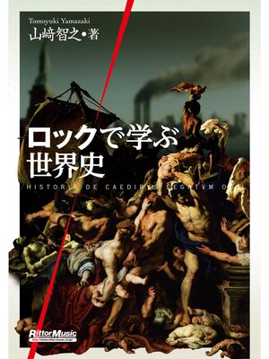 cover image of ロックで学ぶ世界史